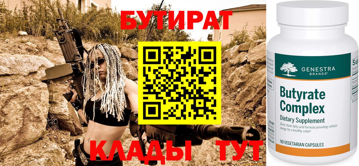 БУТИРАТ вода  Вход с VPN  Кандалакша 