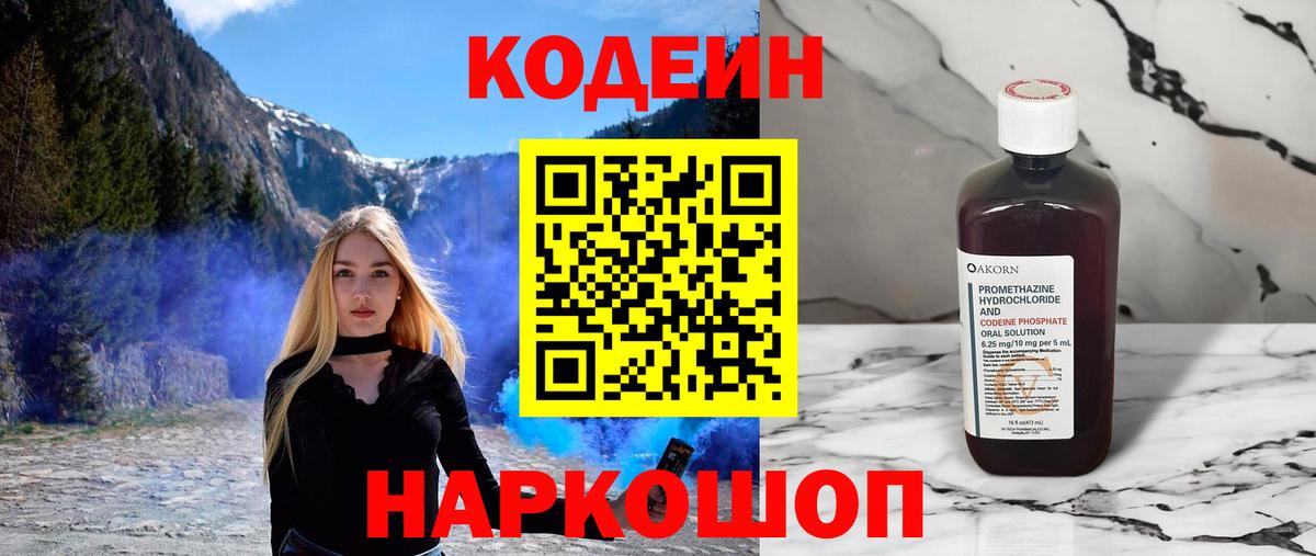 Codein напиток Lean (лин) Кандалакша